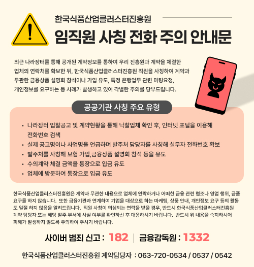 임직원 사칭 전화 주의 안내문