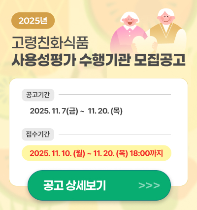 고령친화식품 사용성평가 수행기관 모집공고