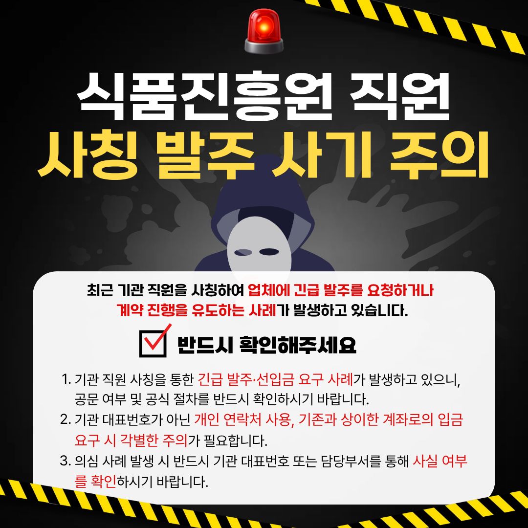 식품 진흥원 직원 사칭 발주 사기 주의, 최근 기관 직원을 사칭하여 업체에 긴급발주를 요청하거나 계약 진행을 유도 하는 살계가 발생하고 있습니다.