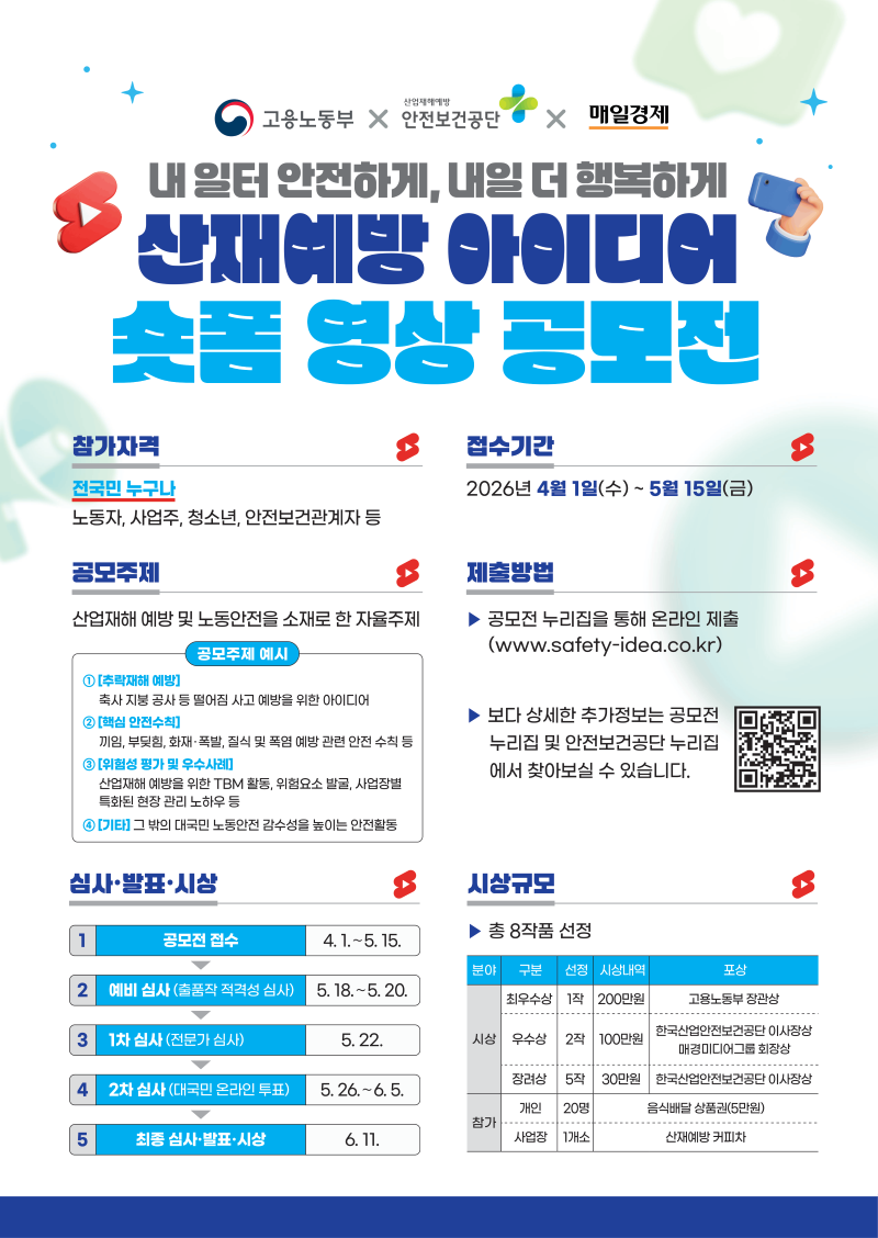 산재예방 아이디어 숏폼 영상 공모전
