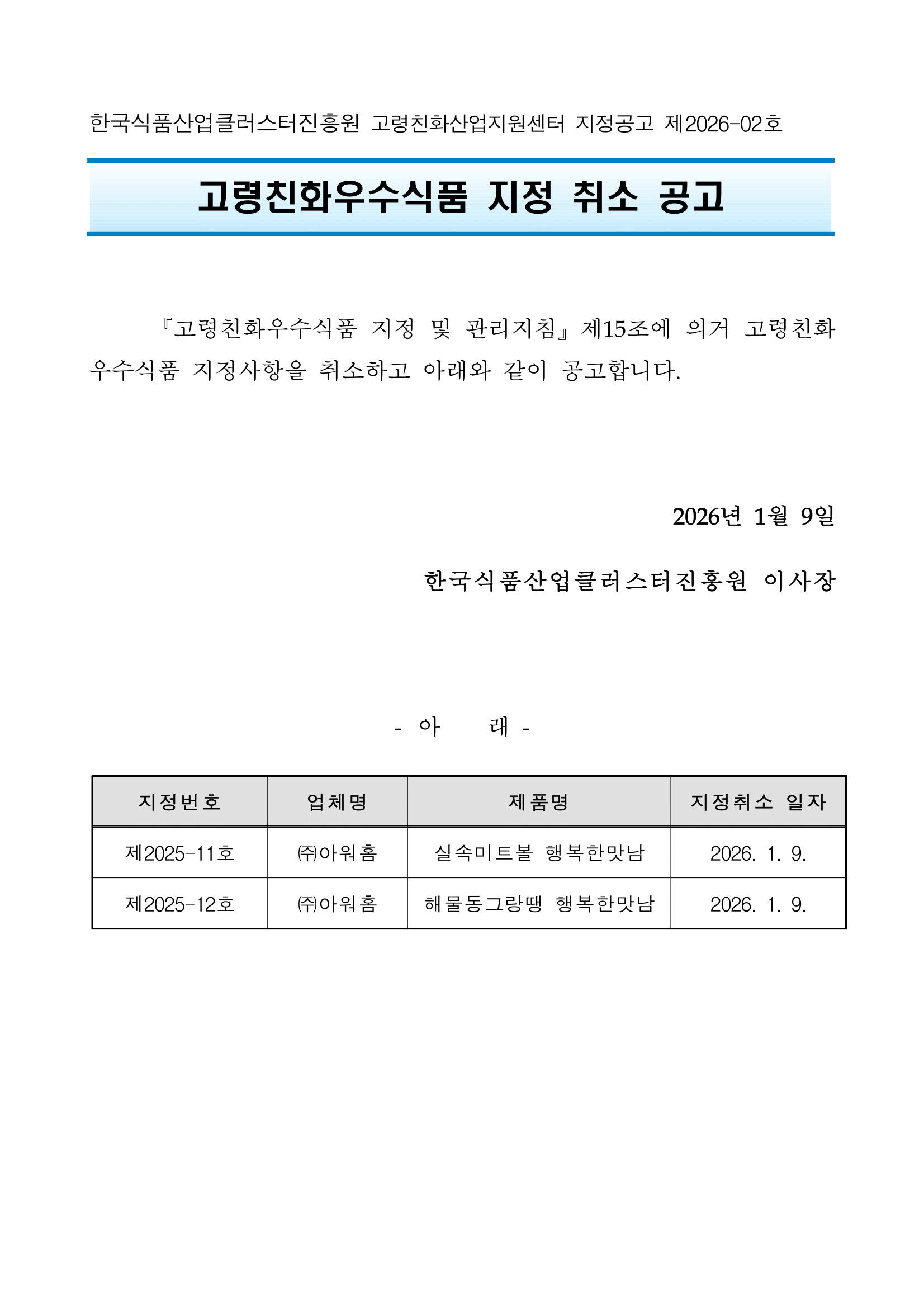 [지정공고 제2026-02호] 고령친화우수식품 지정 취소 공고