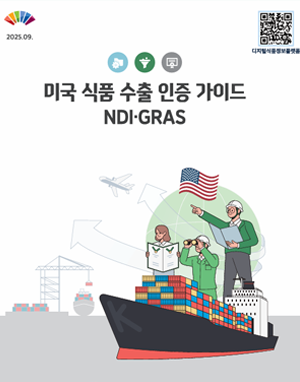 미국 식품 수출 인증 가이드 NDI_GRAS