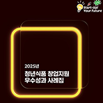 청년식품 창업지원 우수성과 사례집2025