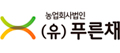 (농)(유)푸른채