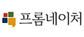 (주)프롬네이처