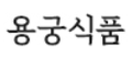 용궁식품