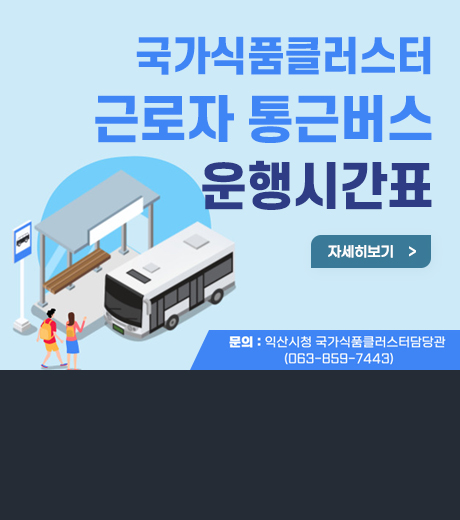 국가식품클러스터 근로자 통근버스 운행시간표