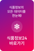 식품정보의  모든 데이터를  한눈에! 식품정보24 바로가기
