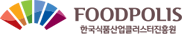 FOODPOLIS 한국식품산업클러스터진흥원