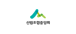산림조합중앙회