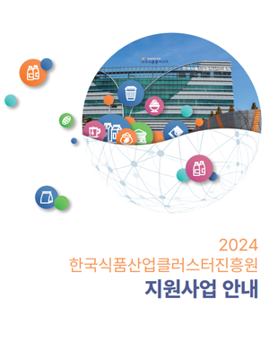 국가식품클러스터 2024 지원사업안내